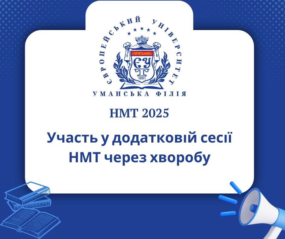 Участь у додатковій сесії НМТ через хворобу